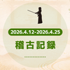 今週の稽古記録（2026/04/12〜2026/04/25）