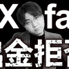 【出金拒否】GEMFOREXの次はFXfairか...【海外FX業者】