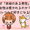 なぜ「余裕のある男性」に女性は惹かれるのか？【本能レベルで好きになる理由】