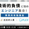 プレックスのエンジニア組織初となるオフライン勉強会を開催しました！