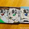 司馬遼太郎「峠」上中下を読んで。心に残った河井継之助の名言。