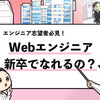 【新卒でWebエンジニアになれる？】未経験でも採用されるための必須対策！