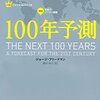 ジョージ・フリードマン『100年予測』を読んだ