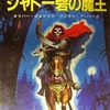 今スーパーアドベンチャーゲーム シャドー砦の魔王にまあまあとんでもないことが起こっている？