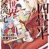 四畳半異世界交流記 / 山口ミコト / 木曽フミヒロ(1)、異界からやってきたエルフやオーガ、オークたちを四畳半アパートでもてなすギャグ・コメディ