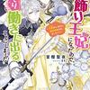 『 お飾り王妃になったので、こっそり働きに出ることにしました　～旦那がいるのに、婚約破棄されました！？～ / 富樫聖夜 』 ビーズログ文庫