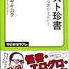 執念がすごい！　「ベスト珍書　このヘンな本がすごい！」　ハマザキカク著　感想！