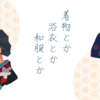 ゆかたよりも着物が一着あったほうが実は着る