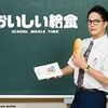 やはり市原隼人は面白い！！『おいしい給食』