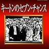 映画評「キートンのセブン・チャンス」