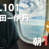【JAL】羽田から伊丹へ朝1の便で