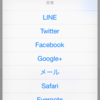 iOS SNS シェア 実装方法