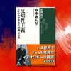 『反知性主義』（新潮選書）−アメリカという国のかたちと「特殊性」について考える