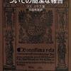 ラス・カサス『インディアスの破壊についての簡潔な報告』岩波文庫 (2013) 読了