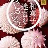 太田忠司「和菓子迷宮をぐるぐると」（ポプラ社）