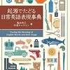 「起源でたどる日常英語表現事典」亀田尚己、中道キャサリン著