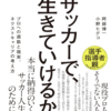 この「サッカーで、生きていけるか。」という本はスポーツをする全ての人に読んでほしい