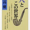 開高健『人とこの世界』【読書感想】