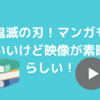 遅いかもしれませんが…鬼滅の刃！読んでみました！