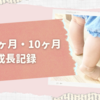 【生後9ヶ月・10ヶ月】ひとり立ち＆階段を登るようになる《成長記録》
