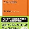 読書リレー(51) 都民オススメー池田利道「23区大逆転」