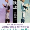 エース達の蹉跌『危険球』（木住 鷹人）