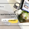 めちゃくちゃシンプルなウォーターボトルは、やっぱり「KINTO」で決まり！【KINTO WATER BOTTLE】