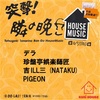 11/5 「突撃！隣の晩ごHOUSE！」@ KUNI_HOUSE(南浦和)