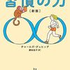 📕 習慣の力
