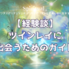 【実践編】ツインレイに出会うためのガイド