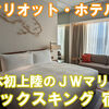 JWマリオット・ホテル奈良　デラックスキング　宿泊記