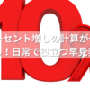 10パーセント増しの計算が一瞬でわかる！日常で役立つ早見表つき