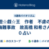 遊☆戯☆王　作者　不慮の海難事故　故高橋 和希さん　０占い