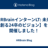 【HRBrainインターンLT: 未来を創る24卒のビジョン】を開催しました！