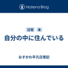 自分の中に住んでいる
