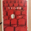 『キネマの神様　ディレクターズ・カット』　by  原田マハ