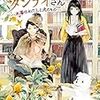 【18.01.24.】『司書子さんとタンテイさん』感想