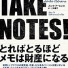 ズンク・アーレンス『TAKE NOTES!－メモで、あなただけのアウトプットが自然にできるようになる』