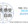 【数】新元号『令和』を数秘でみてみた