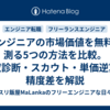 エンジニアの市場価値を無料で測る5つの方法を比較。年収診断・スカウト・単価逆算の精度差を解説