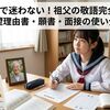 受験書類で迷わない！祖父の敬語完全ガイド！志望理由書・願書・面接の使い分け