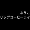 ドリップコーヒーで安くておいしいコーヒーライフを！の巻