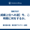 【成績上位への道】今、この時期に何をするか。