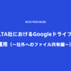OLTA社におけるGoogle ドライブの運用（～社外へのファイル共有編～）