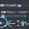 役職パネルbotの使い方@ヤオヨロズの秘密基地
