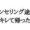 会社のカウンセリング途中にキレて帰った話