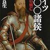 〔関連書籍〕ドイツ３００諸侯、プロイセンの歴史