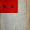 焔の影　福武旦詩集