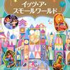 ディズニーランドの未就学児（4歳・2歳）向けアトラクションまとめ！