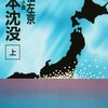 これは、シン・日本沈没だ！『日本沈没－希望のひと－』ぼんやり備忘録【最終話更新】